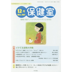 保健室　Ｎｏ．１８７（２０１６年１２月）　特集イケてる姿勢大作戦