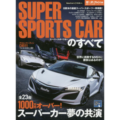 スーパースポーツカーのすべて　魅惑の２３台の走りから実用性まで完全解説！