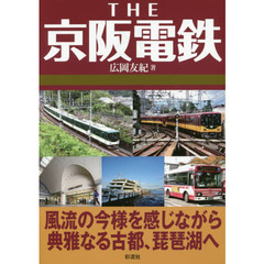 ＴＨＥ京阪電鉄　風流の今様を感じながら典雅なる古都、琵琶湖へ