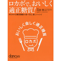 ロカボで、おいしく適正糖質！　ゆるやかな糖質制限の食べ方と、楽しいレシピ