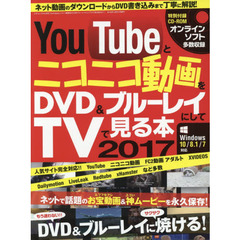 ＹｏｕＴｕｂｅとニコニコ動画をＤＶＤ＆ブルーレイにしてＴＶで見る本　２０１７