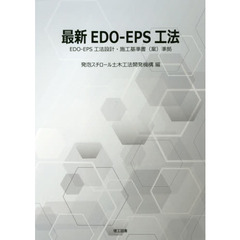 最新ＥＤＯ－ＥＰＳ工法