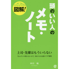 図解! 頭のいい人のメモ・ノート