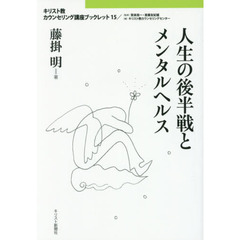 人生の後半戦とメンタルヘルス