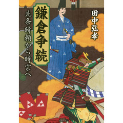 鎌倉争続　北条時頼から時宗へ