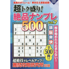 超トク盛り！絶品ナンプレ５００　Ｖｏｌ．７
