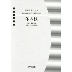 冬の枝　混声四部合唱とピアノ連弾のための
