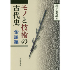 モノと技術の古代史　金属編
