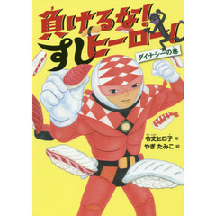 負けるな！すしヒーロー！　ダイナシーの巻