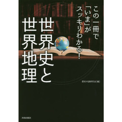 この一冊で「いま」がスッキリわかる！世界史と世界地理