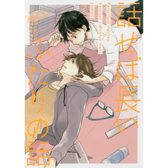 話せば長いふたりの話