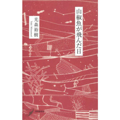 山椒魚が飛んだ日　歌集