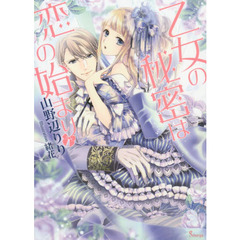 乙女の秘密は恋の始まり