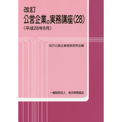 公営企業の実務講座　平成２８年８月改訂