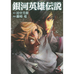 銀河英雄伝説　５