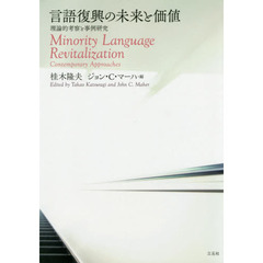 言語復興の未来と価値　理論的考察と事例研究