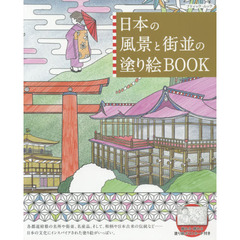 日本の風景と街並の塗り絵ＢＯＯＫ　日本の名所・名物を巡る塗り絵の旅に出かけましょう。