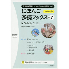 にほんご多読ブックス　日本語学習者のための〈レベル別読みもの〉　ｖｏｌ．７　レベル０，１　５巻セット