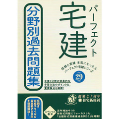 パーフェクト宅建分野別過去問題集　平成２９年版
