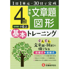 小学基本トレーニング算数文章題・図形　４級　小６　上