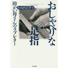 おしゃべりな足指　障がい母さんのラブレター