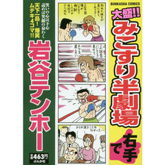 岩谷テンホー／著 岩谷テンホー／著の検索結果 - 通販｜セブンネット