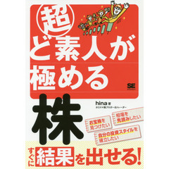 超ど素人が極める株