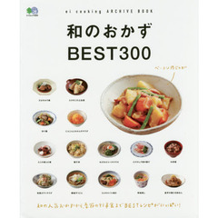和のおかずBEST300 (エイムック 3690 ei cooking ARCHIVE BOOK)