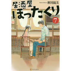 居酒屋ぼったくり　７