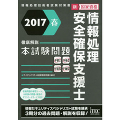 新国家資格情報処理安全確保支援士徹底解説本試験問題　２０１７春