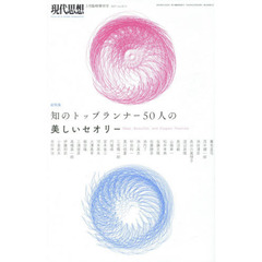 現代思想　ＶＯＬ．４５－５　総特集知のトップランナー５０人の美しいセオリー