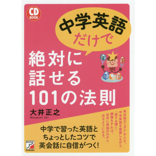 中学英語だけで絶対に話せる１０１の法則