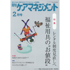 月刊ケアマネジメント　変わりゆく時代のケアマネジャー応援誌　第２８巻第２号（２０１７－２）　特集レンタル制度見直しへ福祉用具の“お値段”