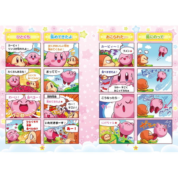 星のカービィキラキラ☆プププワールド まんが 通販｜セブンネット