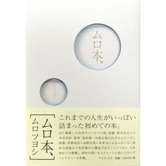 ムロ本、（セブンネット限定特典付き）