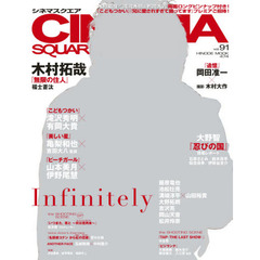 ＣＩＮＥＭＡ　ＳＱＵＡＲＥ　ｖｏｌ．９１　木村拓哉『無限の住人』　岡田准一×撮影木村大作／滝沢秀明×有岡大貴／亀梨和也×吉田大八監督
