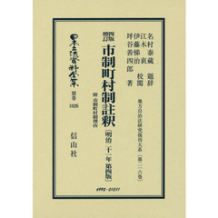 日本立法資料全集　別巻１０２６　復刻版　四版増訂市制町村制註釈　附市制町村制理由