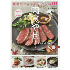 肉食やせ! 限定版 ダイエットDIARYつき