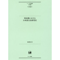 明治期における日本語文法研究史