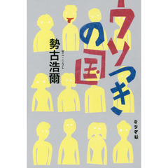 ウソつきの国