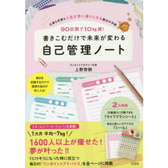書きこむだけで未来が変わる自己管理ノート