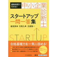 中小企業診断士スタートアップ一問一答集　通勤時間で攻める！