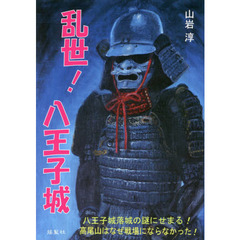 乱世！八王子城　八王子城落城の謎にせまる！高尾山はなぜ戦場にならなかった！