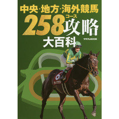 中央・地方・海外競馬２５８コース攻略大百科