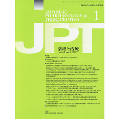 薬理と治療　臨床のための総合医療情報　ｖｏｌ．４５ｎｏ．１（２０１７－１）