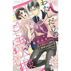 わたしだけのご主人様～Ｓなアイツに調教されて～