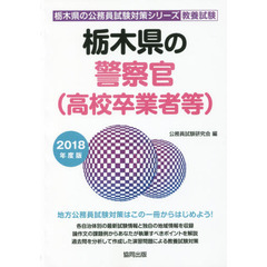 栃木県の警察官〈高校卒業者等〉　教養試験　２０１８年度版