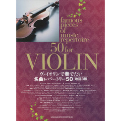 ヴァイオリンで奏でたい名曲レパートリー５０　改訂３版