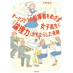 オーケストラの指揮者をめざす女子高生に「論理力」がもたらした奇跡