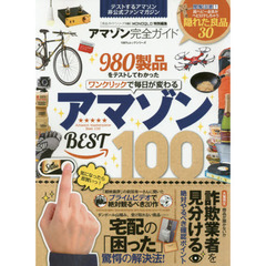 【完全ガイドシリーズ180】 アマゾン完全ガイド (100%ムックシリーズ)
